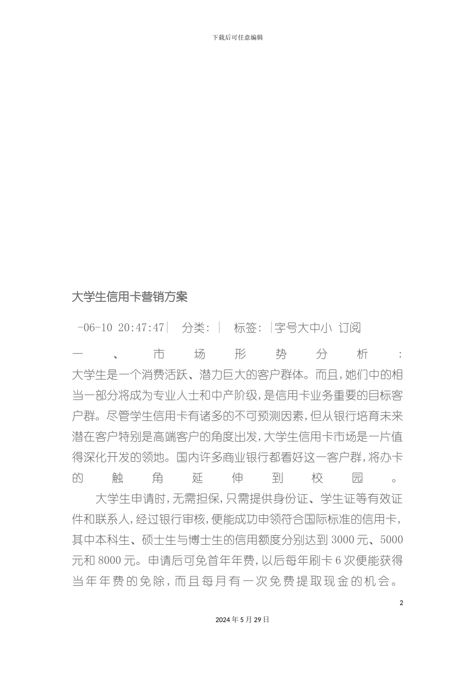 大学生信用卡营销方案探析_第2页