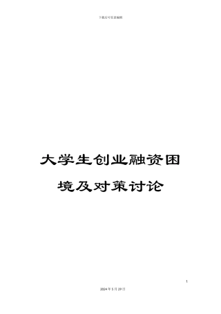 大学生创业融资困境及对策研究