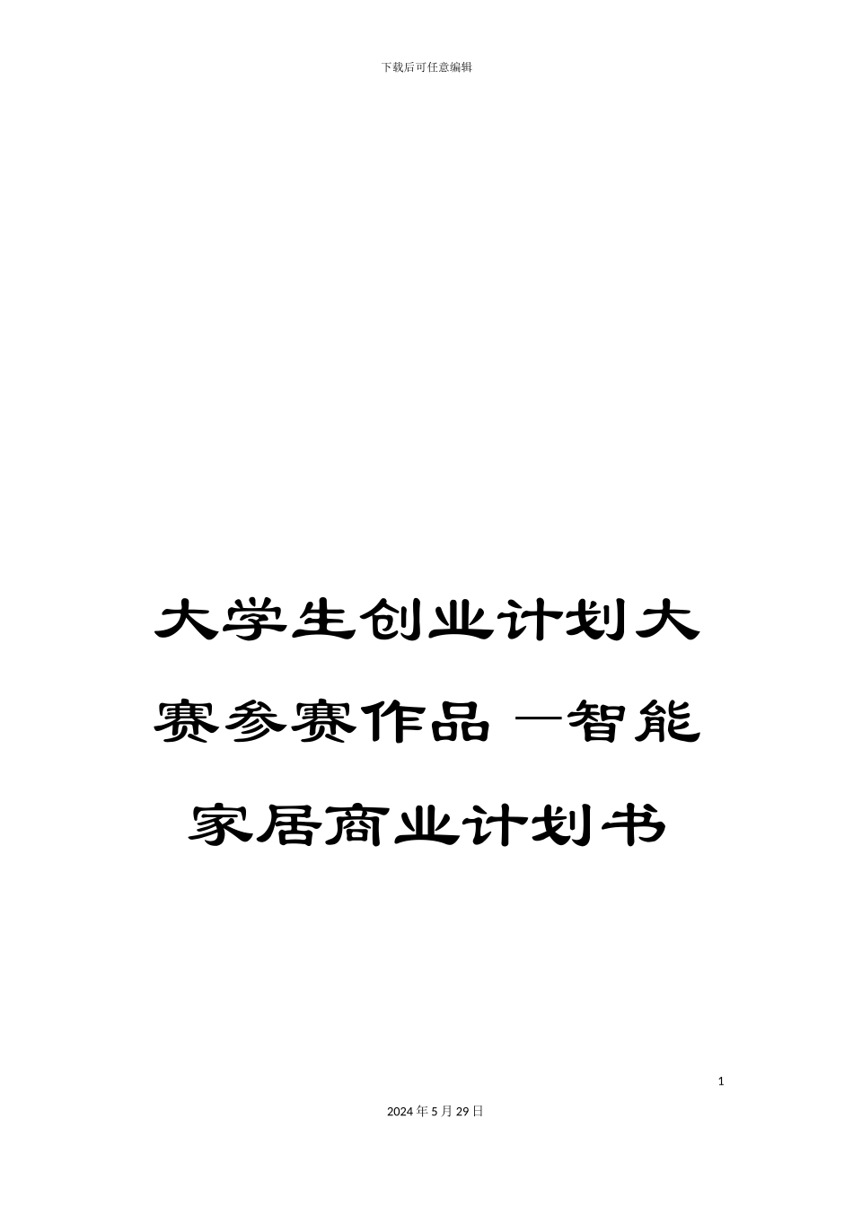 大学生创业计划大赛参赛作品—智能家居商业计划书_第1页