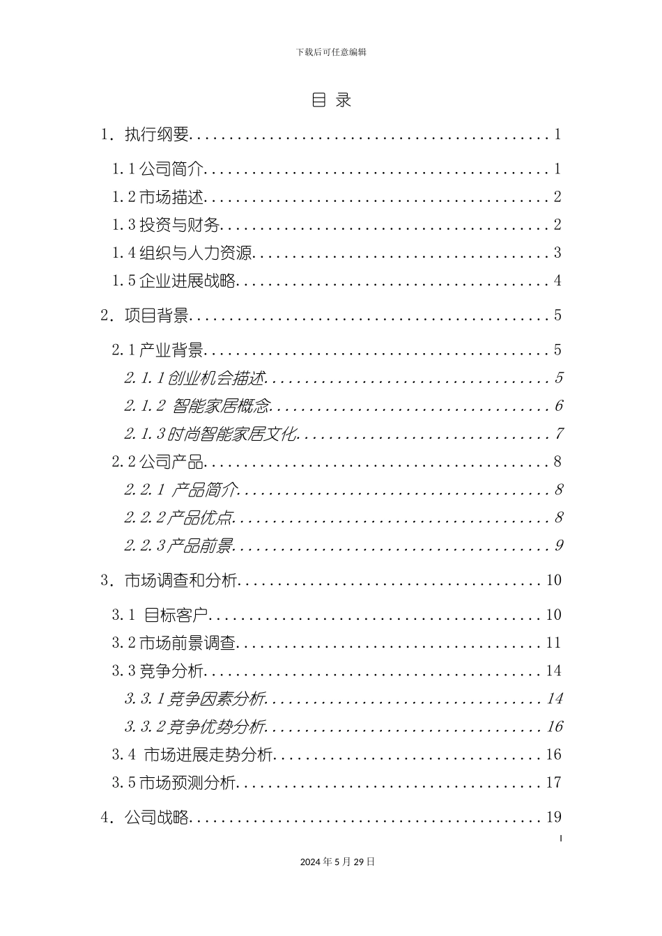 大学生创业计划大赛参赛作品—智能家居商业计划书_第3页