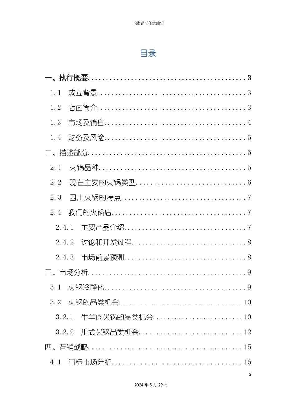 大学生创业计划书火锅店计划书_第2页