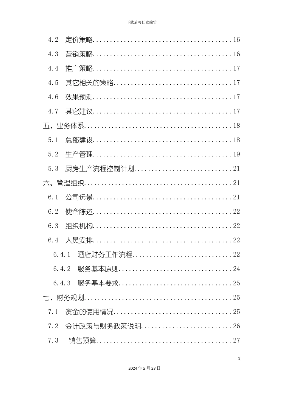 大学生创业计划书火锅店计划书_第3页