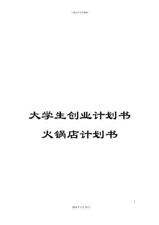 大学生创业计划书火锅店计划书