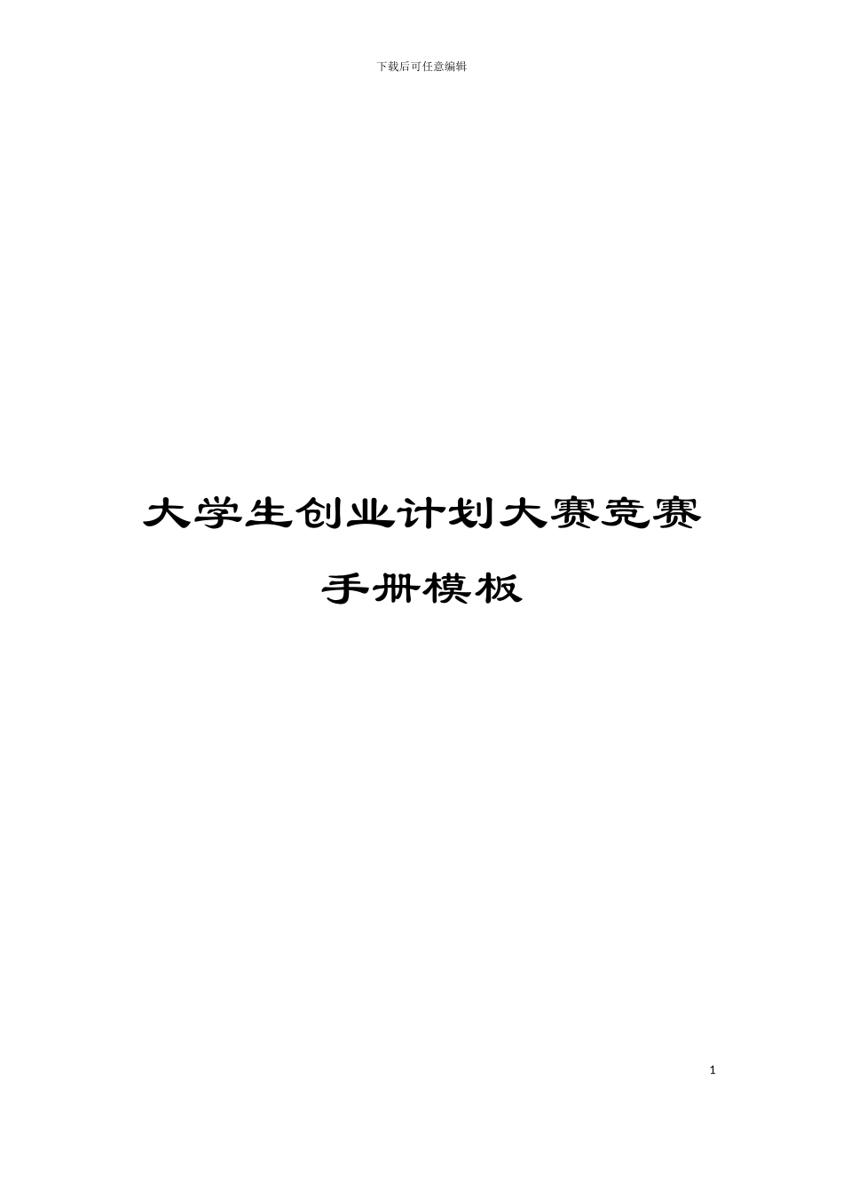 大学生创业计划大赛竞赛手册模板_第1页