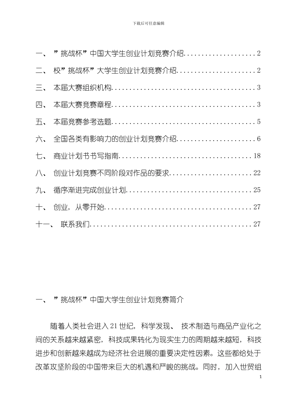 大学生创业计划大赛竞赛手册模板_第3页