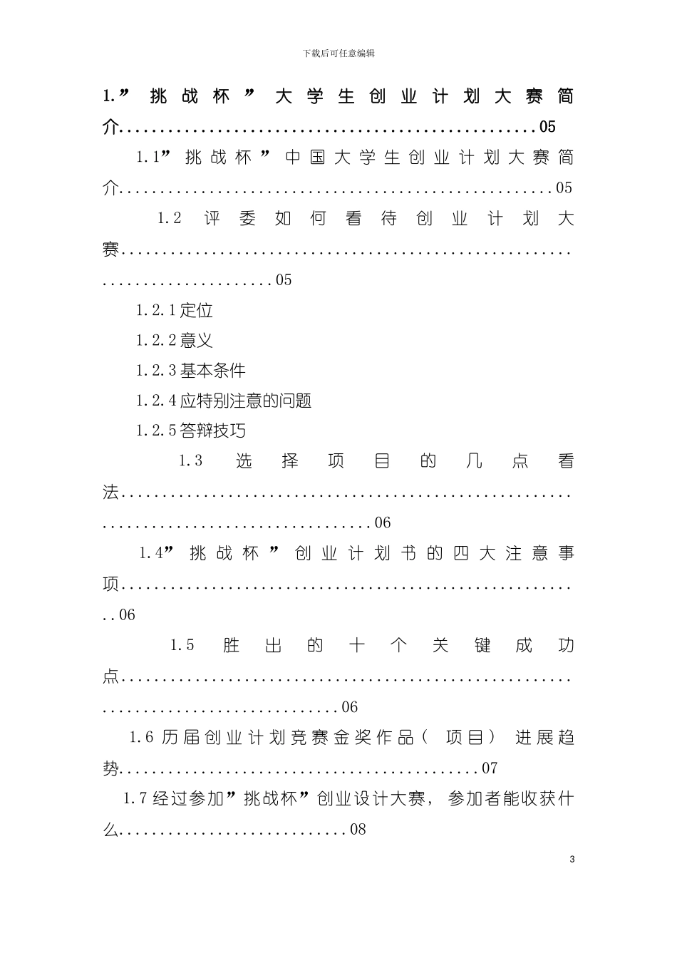 大学生创业计划大赛指导手册模板_第3页