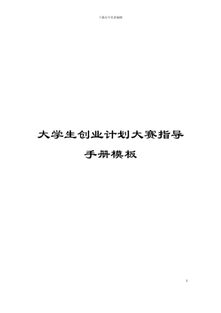 大学生创业计划大赛指导手册模板