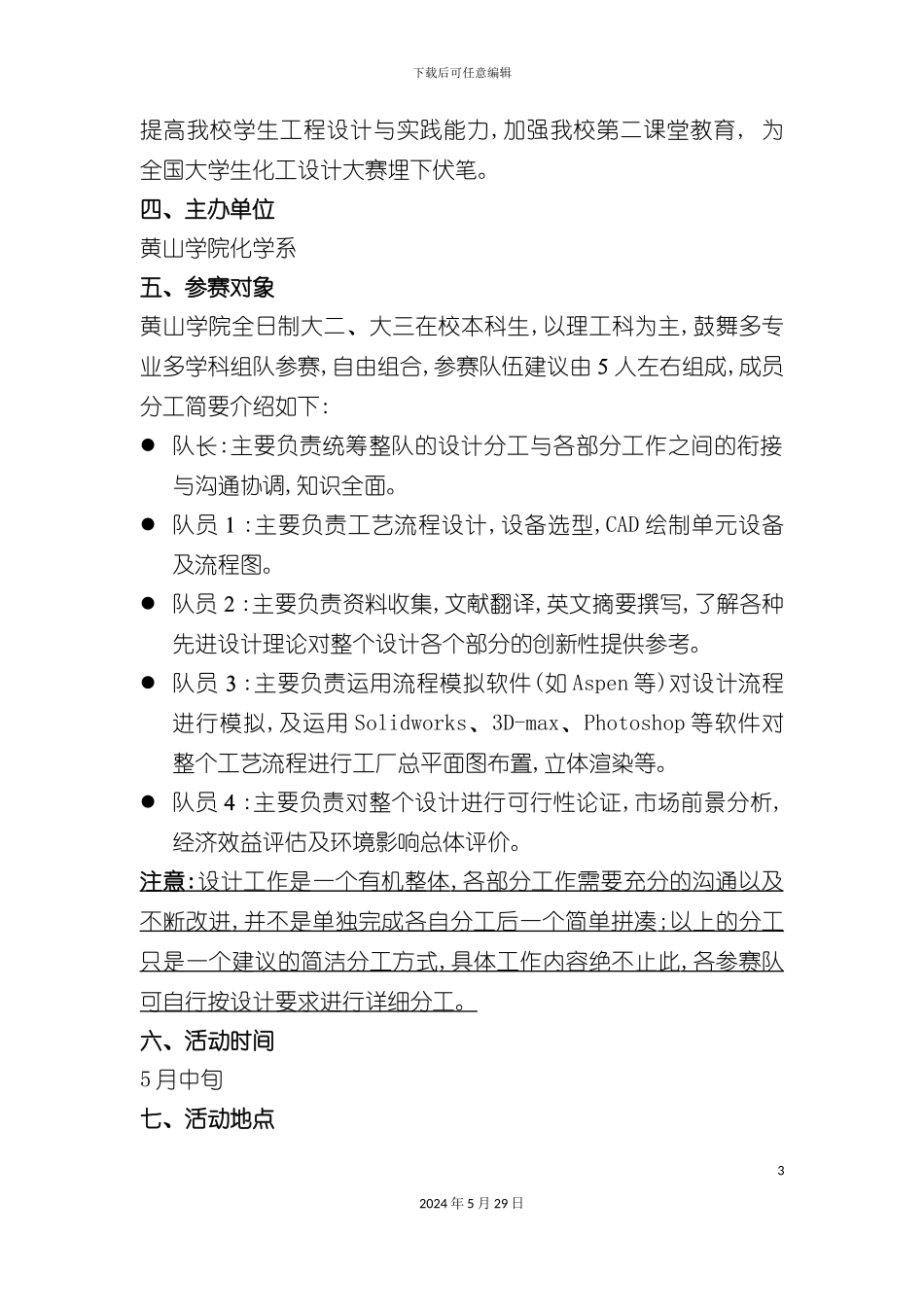 大学生化工设计大赛策划方案_第3页