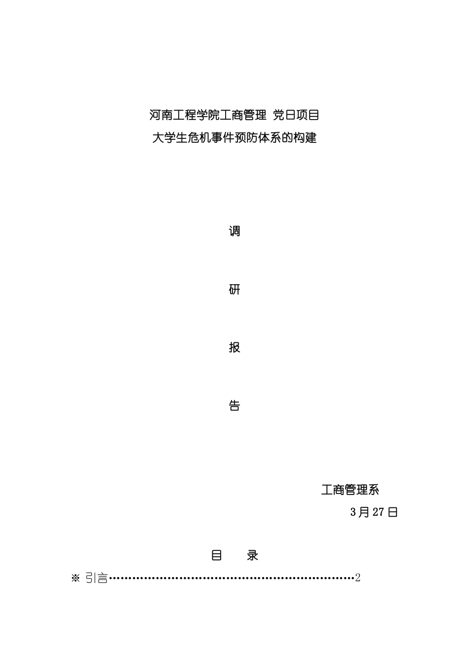 大学生危机事件预防体系的构建_第2页