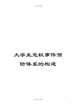 大学生危机事件预防体系的构建