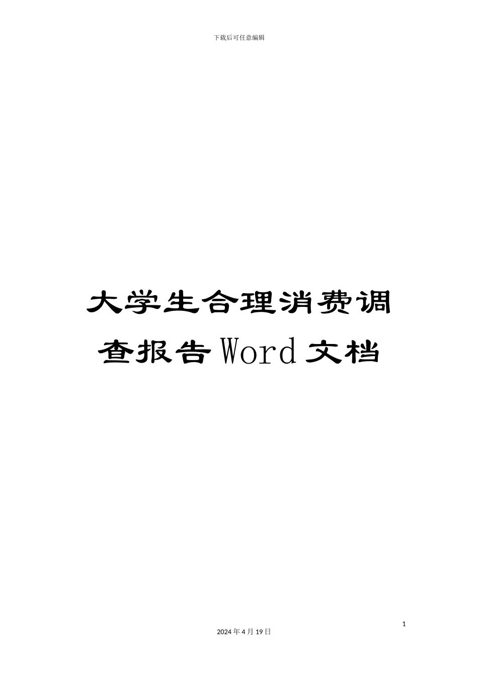 大学生合理消费调查报告Word文档_第1页