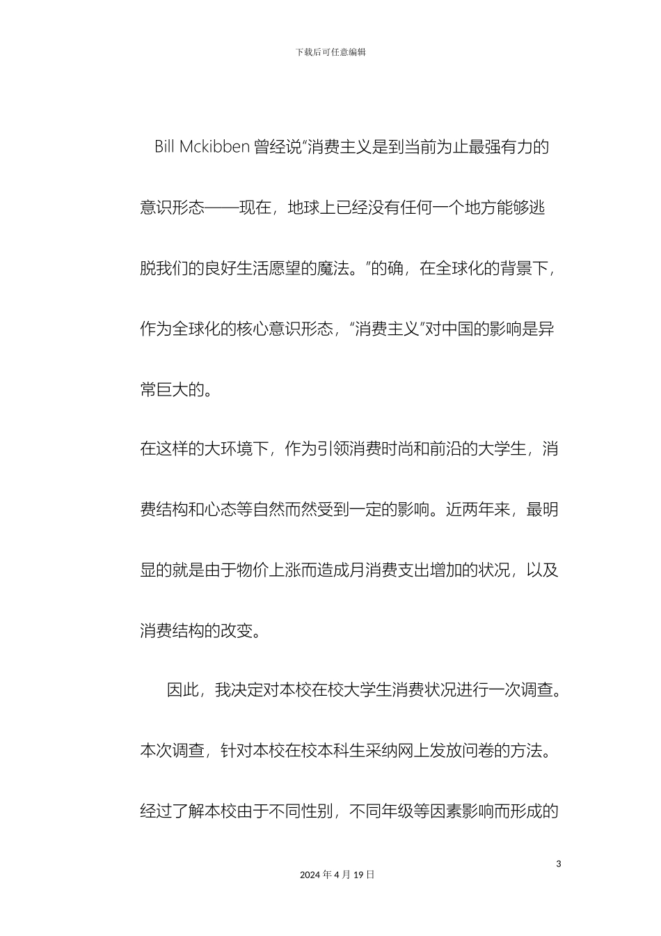 大学生合理消费调查报告Word文档_第3页