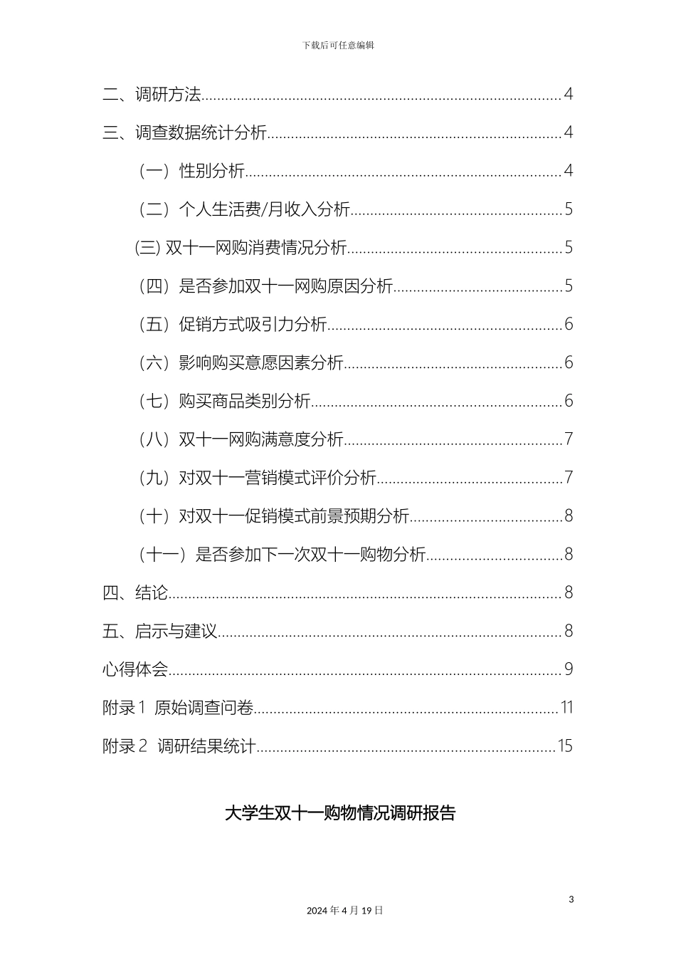 大学生双十一购物情况调研报告_第3页