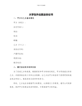 大学生外出就业协议书