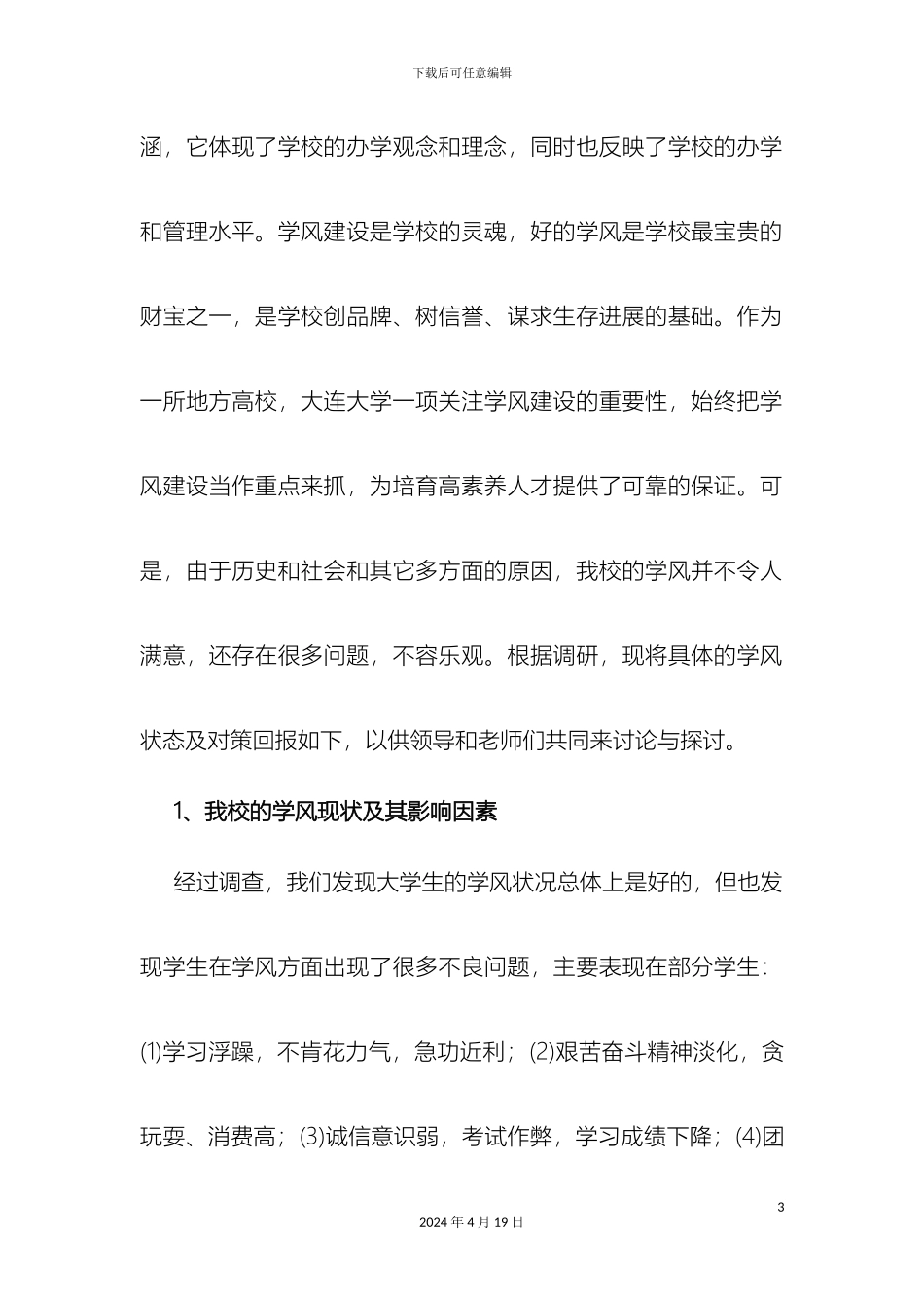 大学生学风建设调研报告_第3页