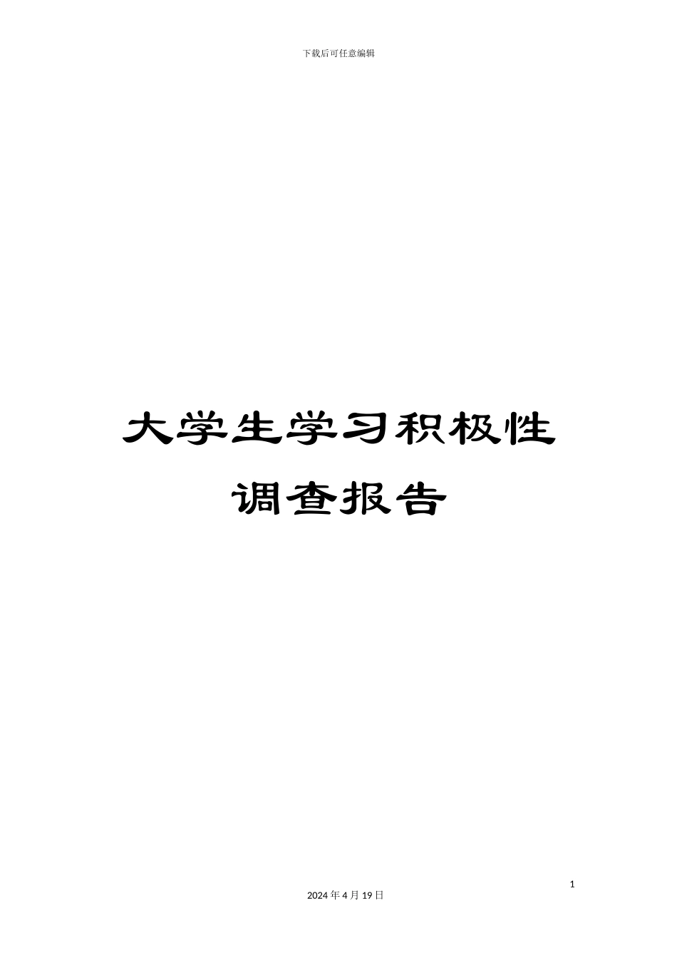 大学生学习积极性调查报告_第1页