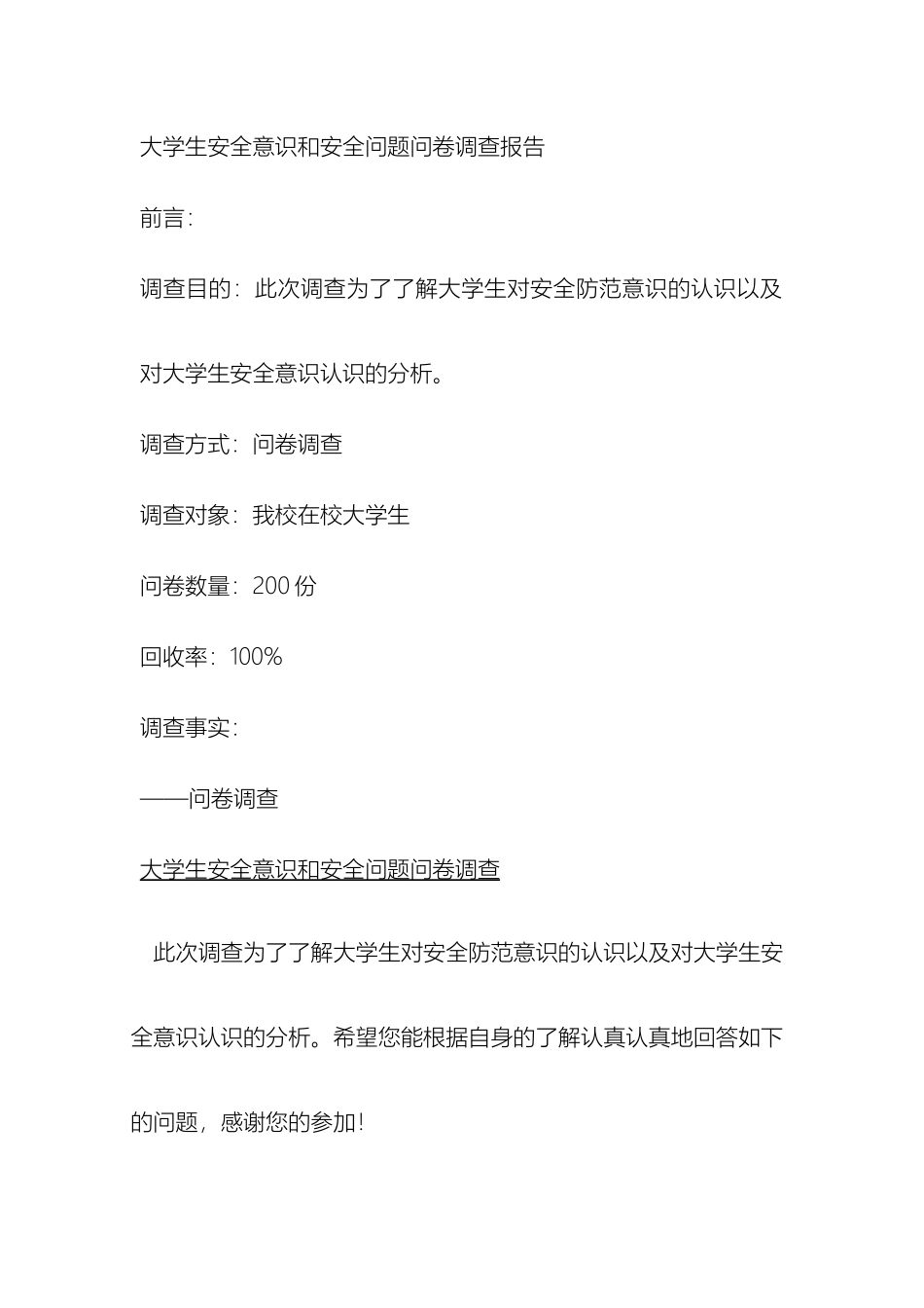 大学生安全意识和安全问题问卷调查报告最新版_第2页