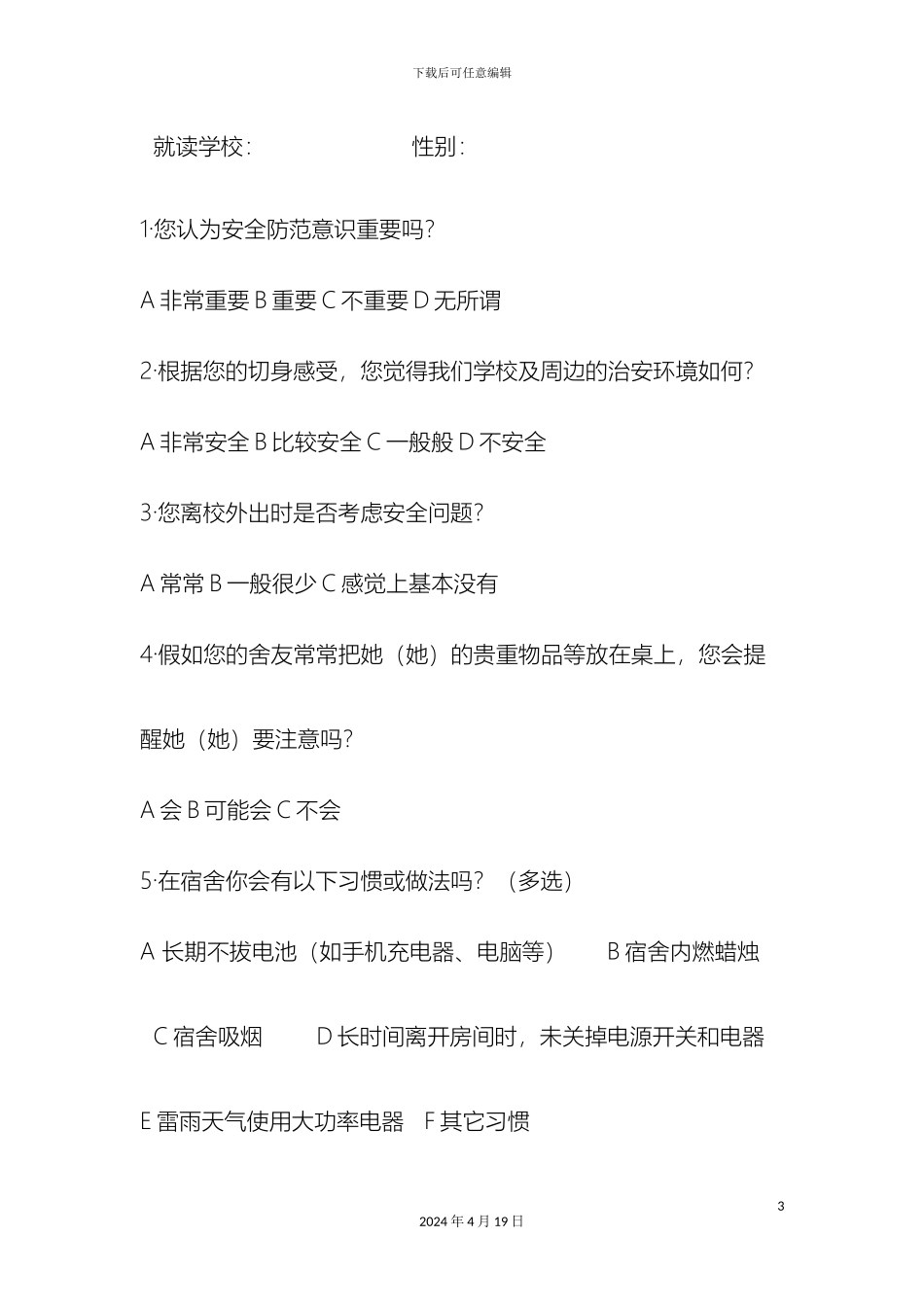 大学生安全意识和安全问题问卷调查报告最新版_第3页