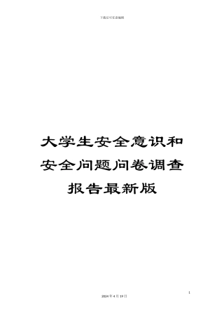 大学生安全意识和安全问题问卷调查报告最新版