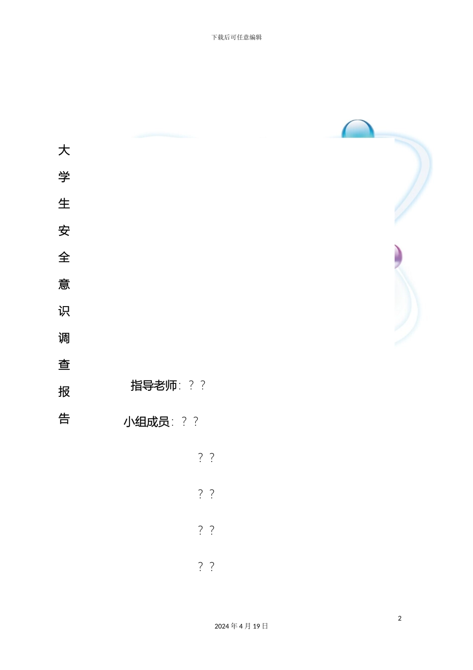 大学生安全意识调查报告_第2页
