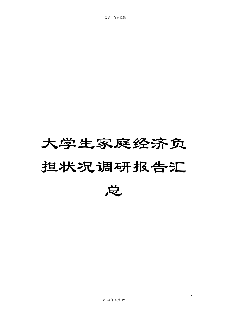 大学生家庭经济负担状况调研报告汇总_第1页