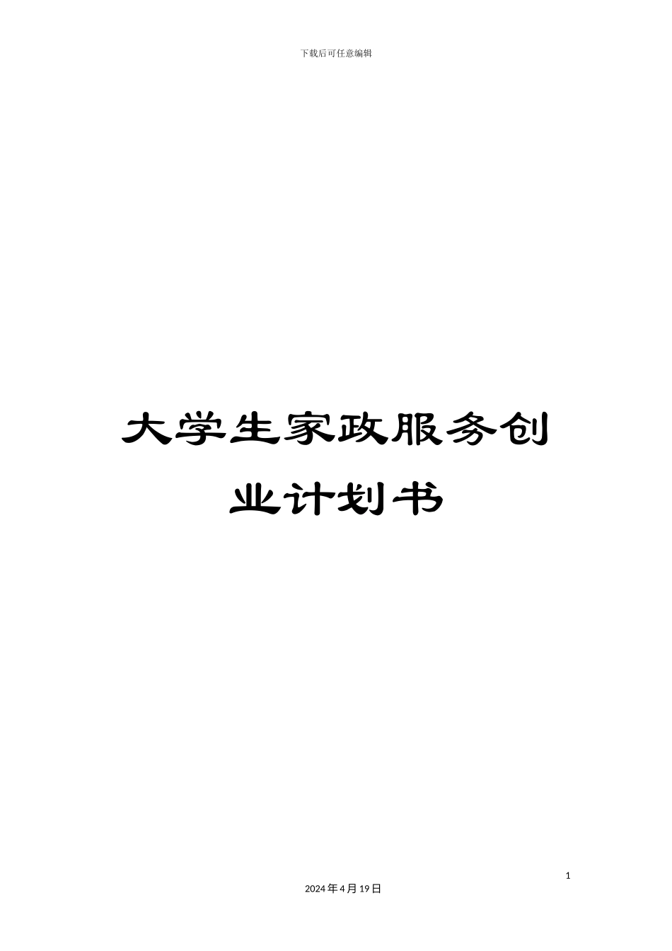 大学生家政服务创业计划书_第1页