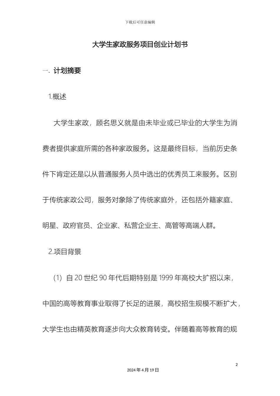 大学生家政服务创业计划书_第2页