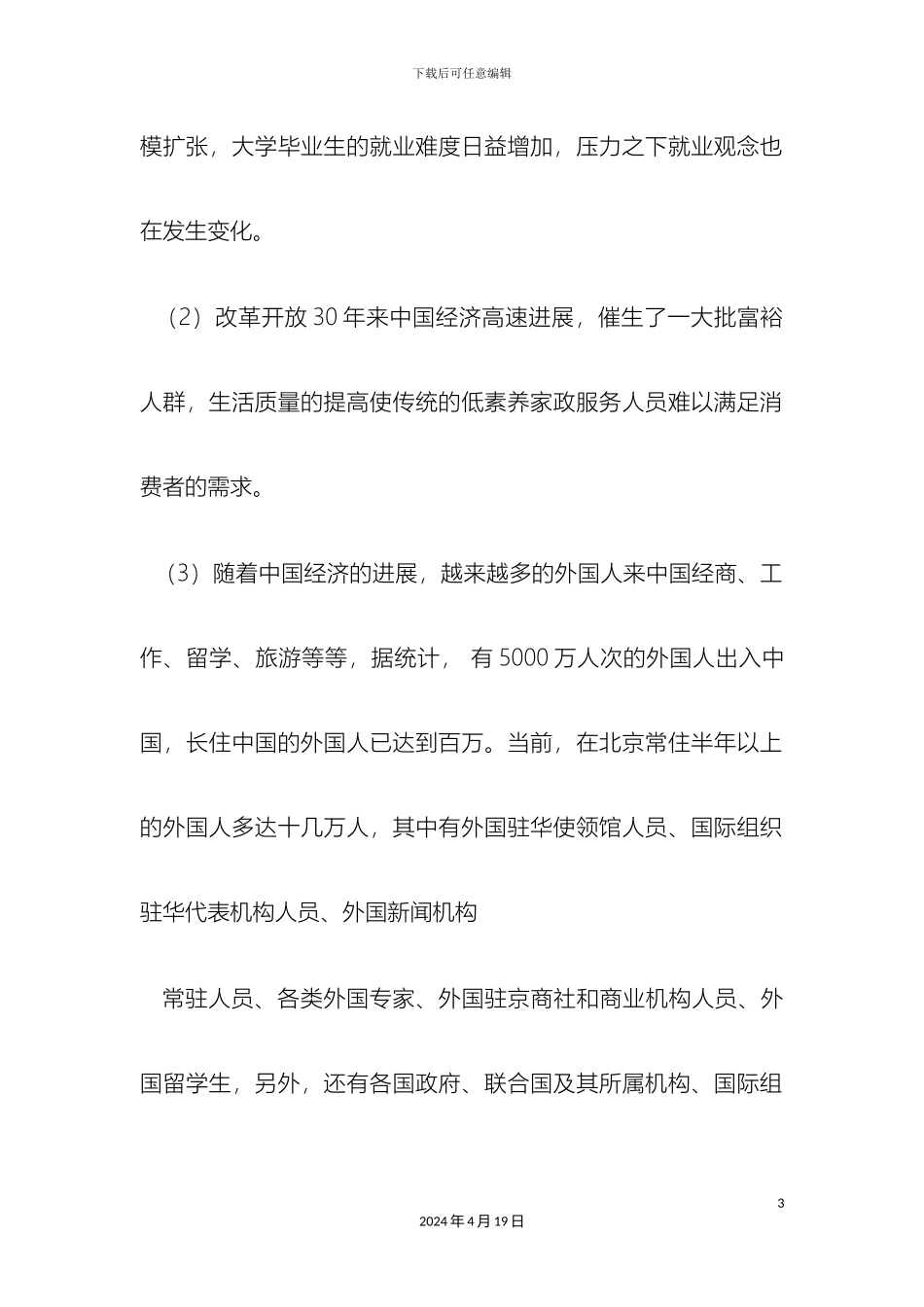 大学生家政服务创业计划书_第3页