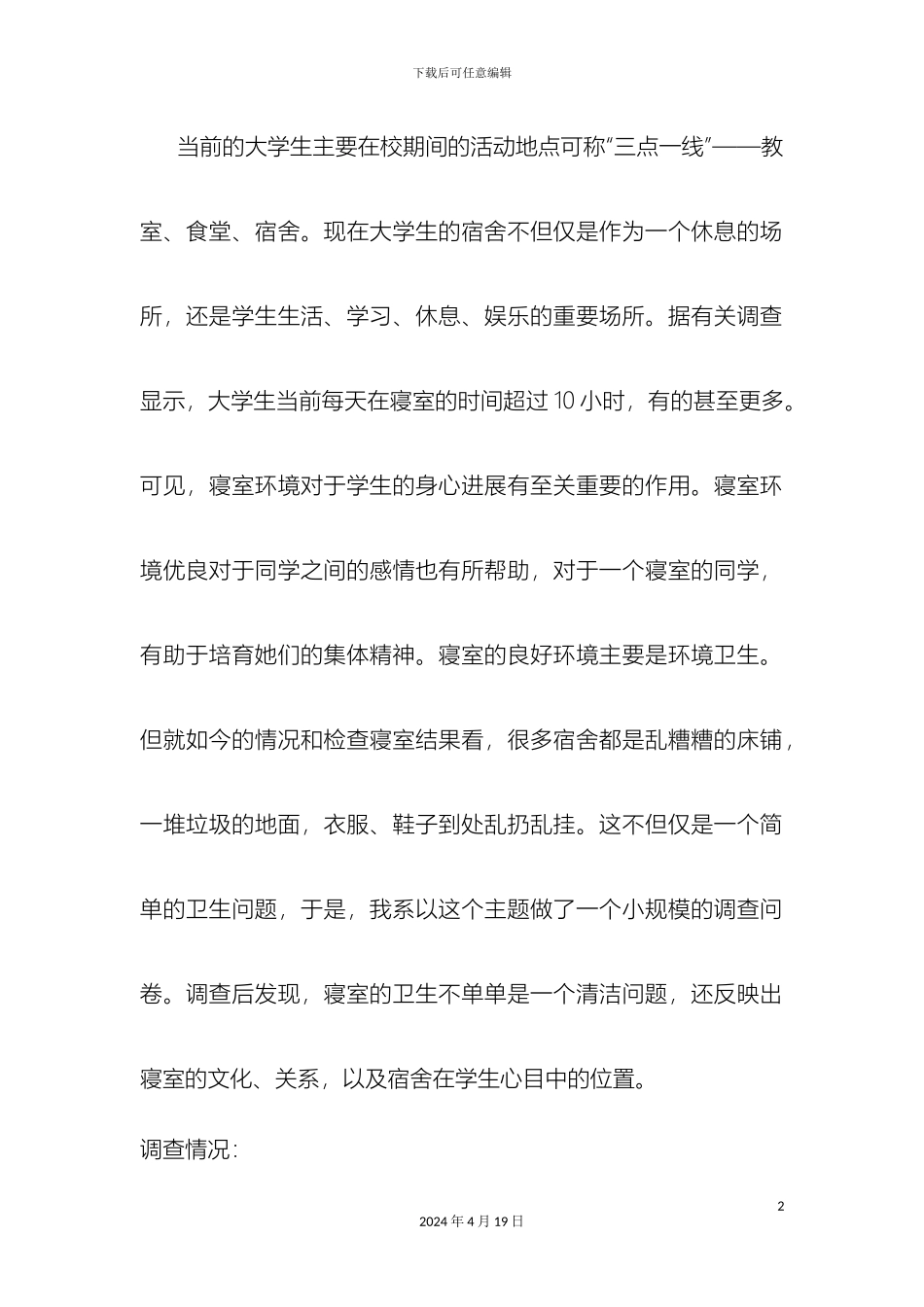大学生宿舍卫生调查报告_第2页