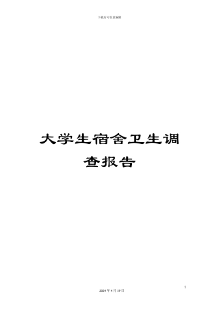 大学生宿舍卫生调查报告