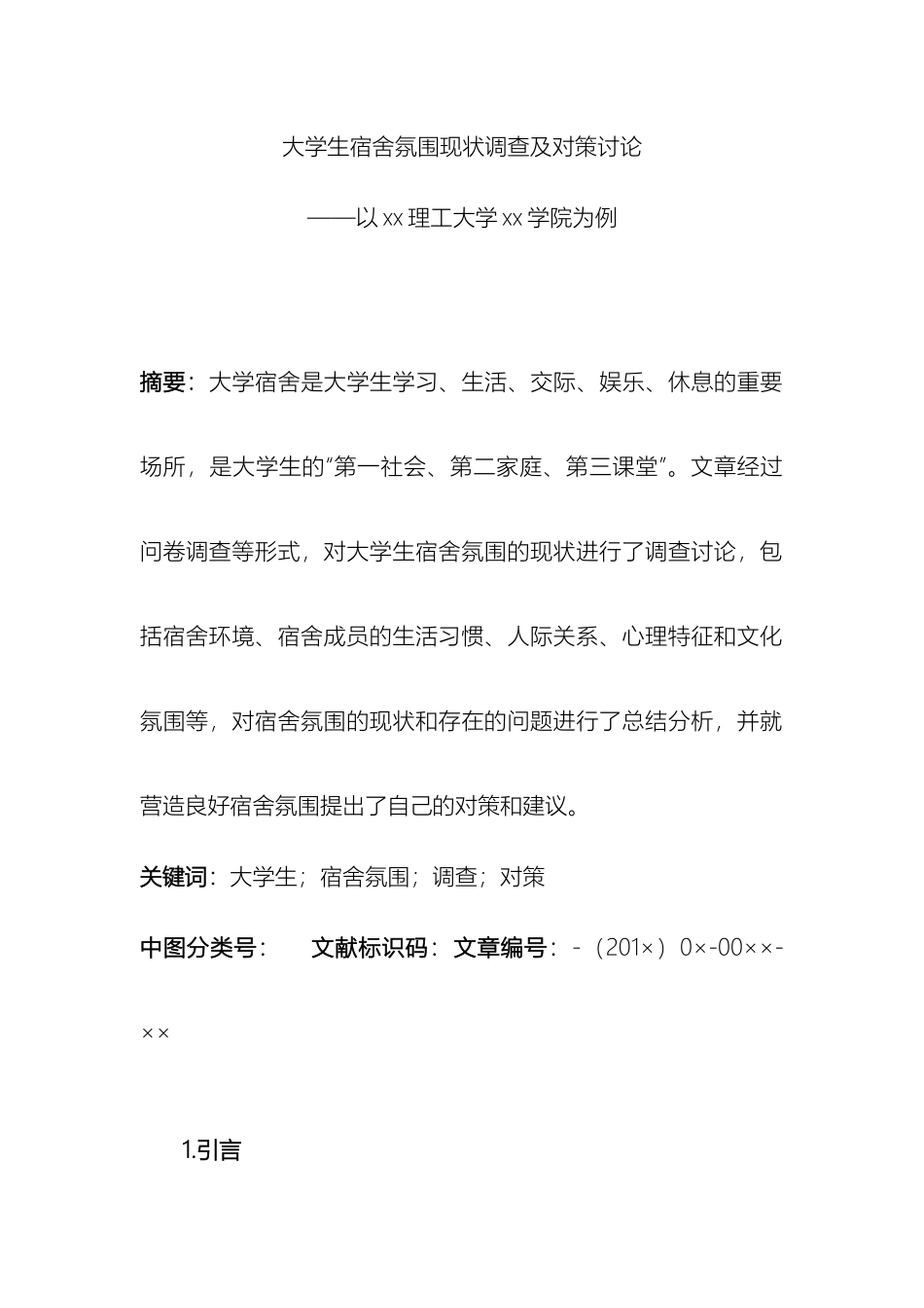 大学生宿舍氛围现状调查及对策研究_第2页