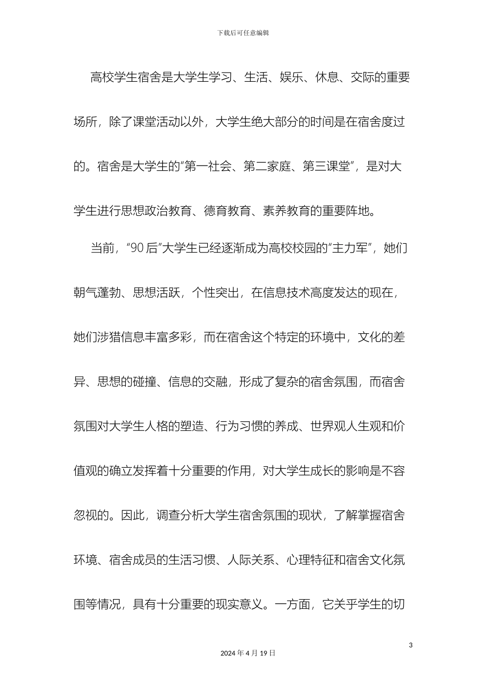 大学生宿舍氛围现状调查及对策研究_第3页