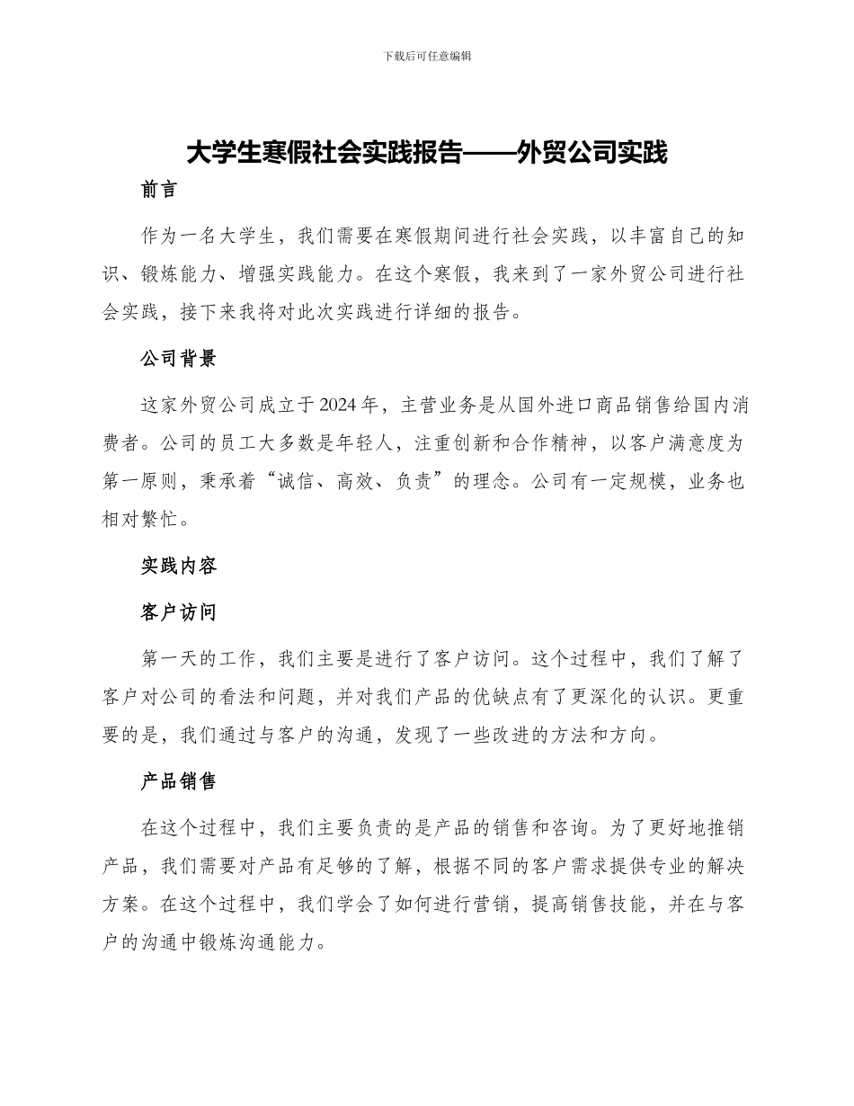 大学生寒假社会实践报告外贸公司实践_第1页
