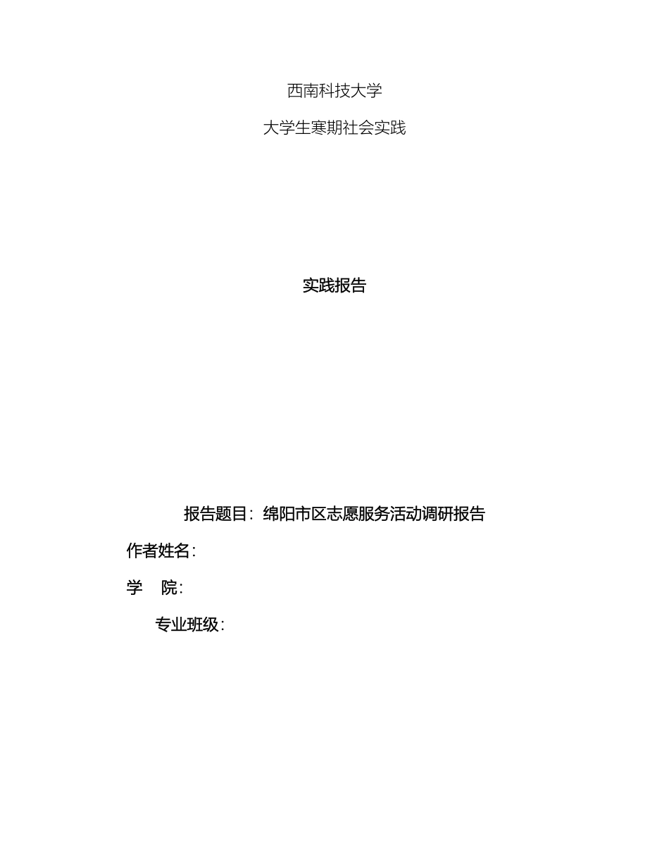 大学生寒期社会实践报告志愿服务活动调研报告_第2页