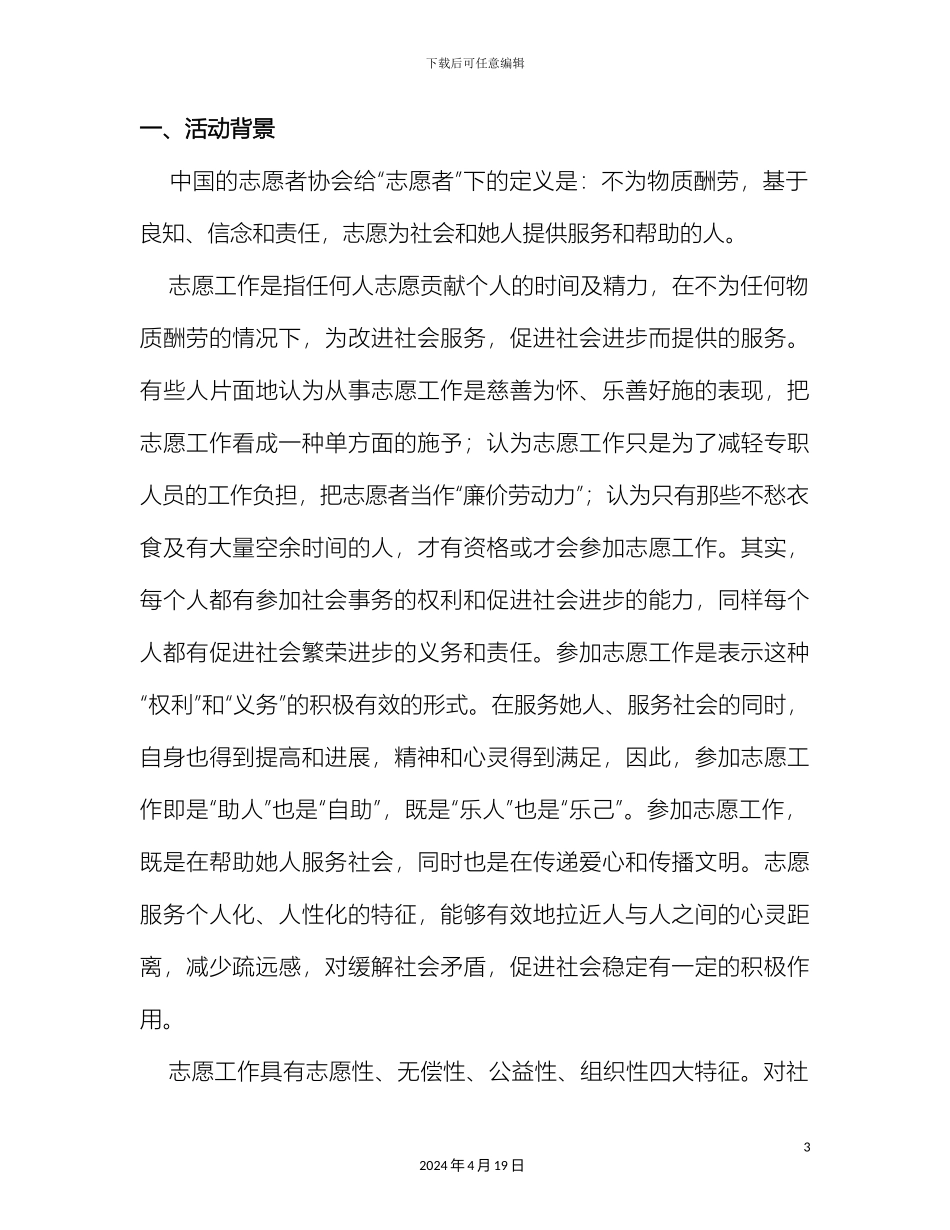 大学生寒期社会实践报告志愿服务活动调研报告_第3页