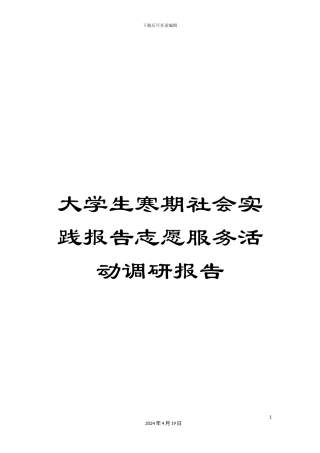 大学生寒期社会实践报告志愿服务活动调研报告
