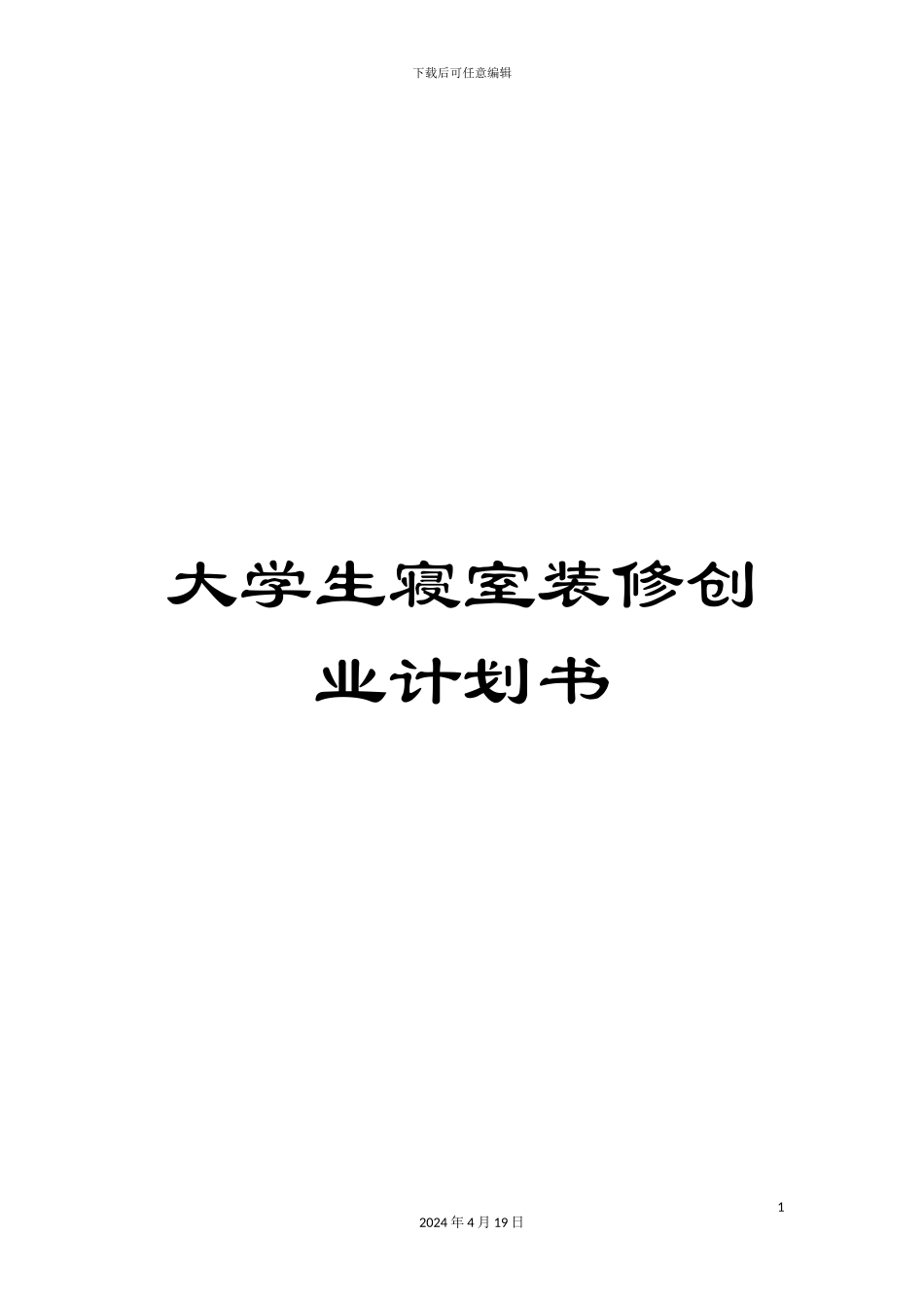 大学生寝室装修创业计划书_第1页