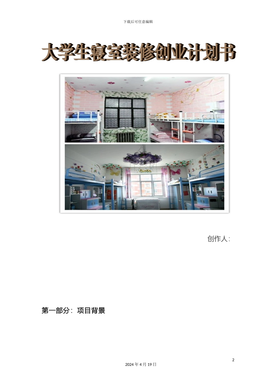 大学生寝室装修创业计划书_第2页