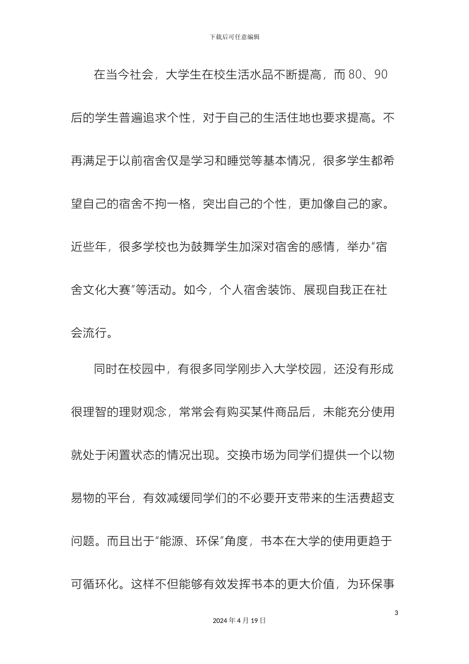 大学生寝室装修创业计划书_第3页