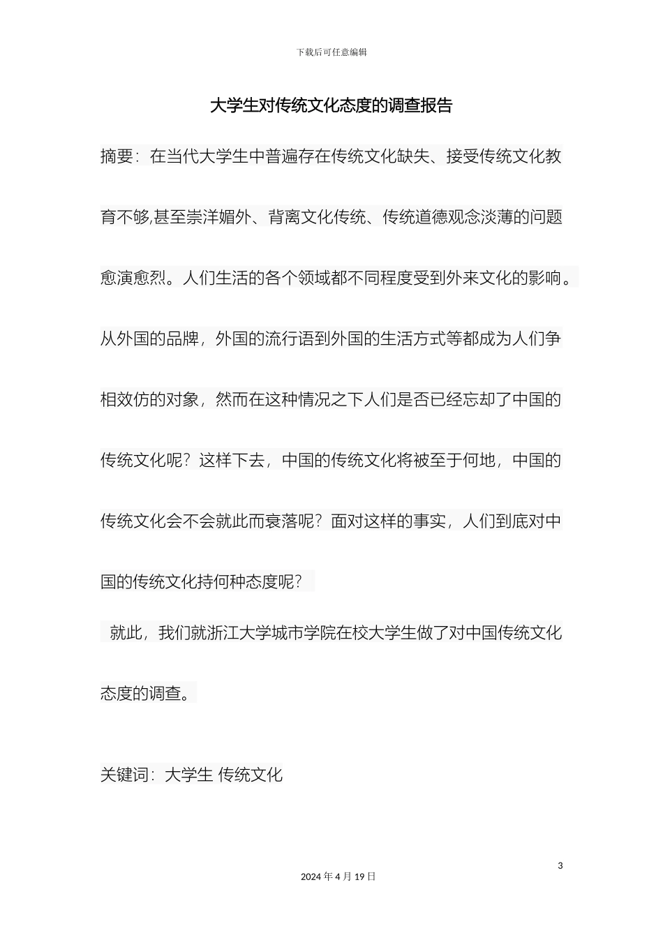 大学生对传统文化态度的调查报告_第3页