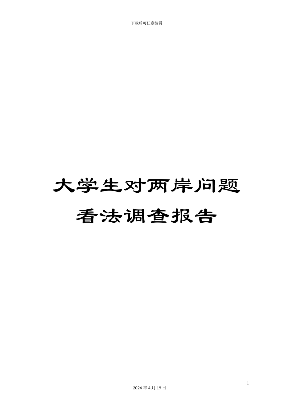大学生对两岸问题看法调查报告_第1页