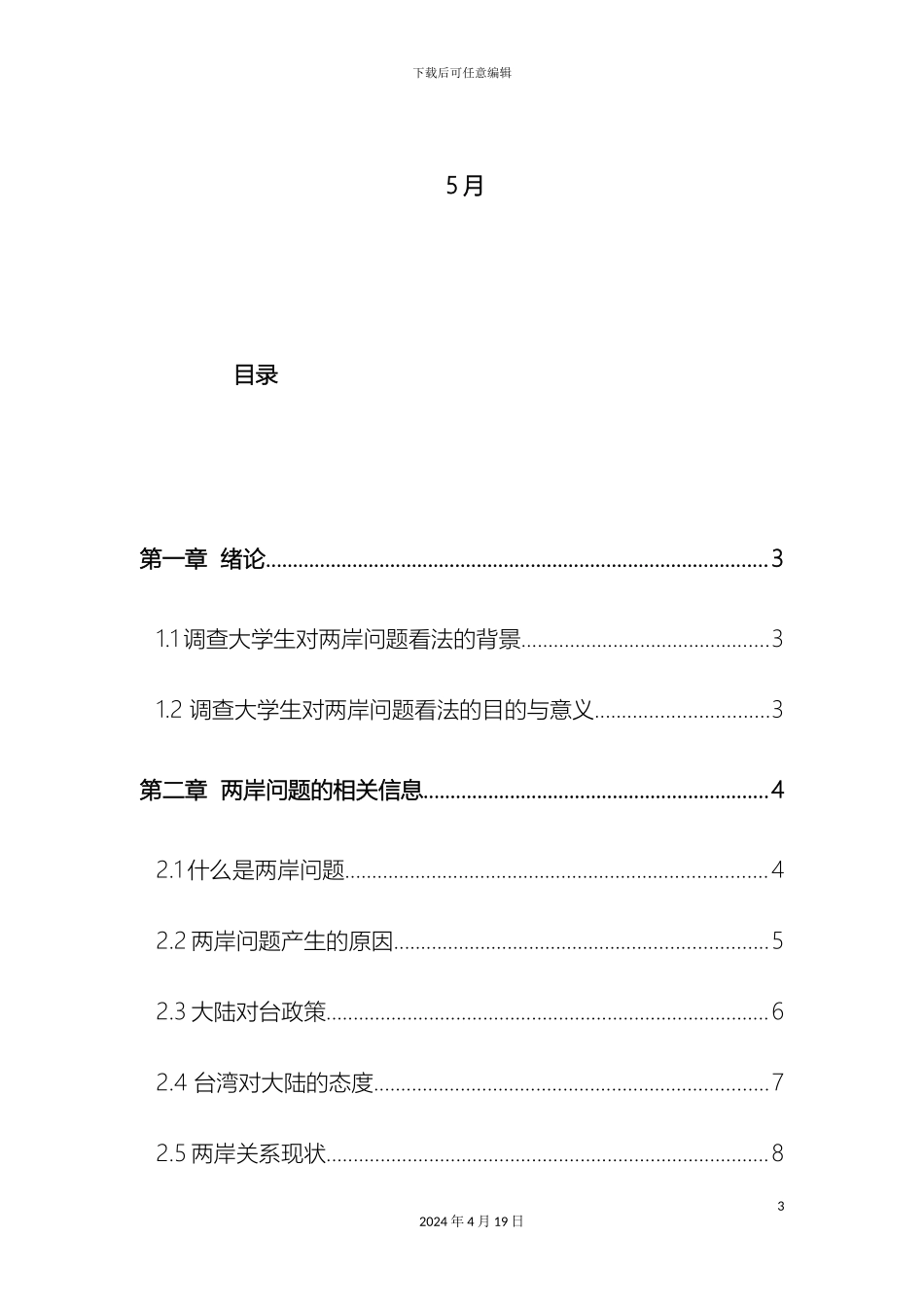 大学生对两岸问题看法调查报告_第3页