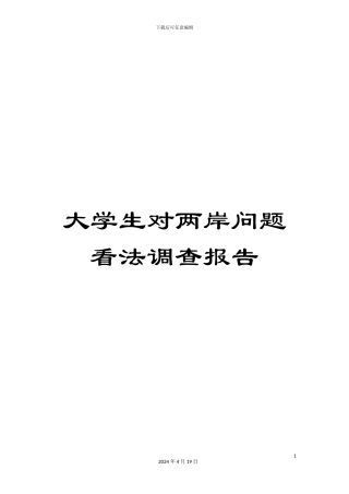 大学生对两岸问题看法调查报告