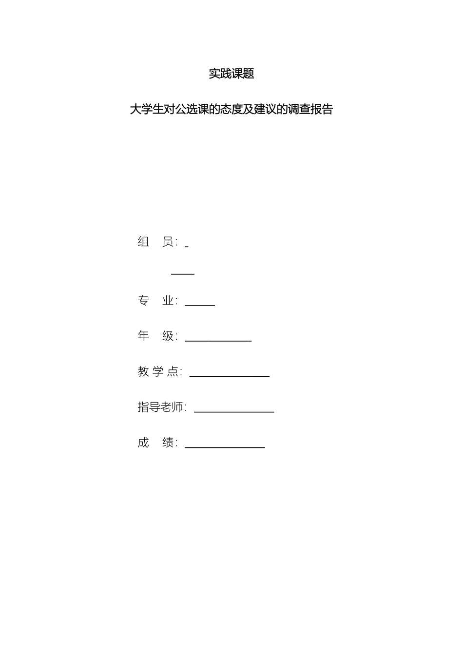 大学生对公选课的态度及建议的调查报告_第2页