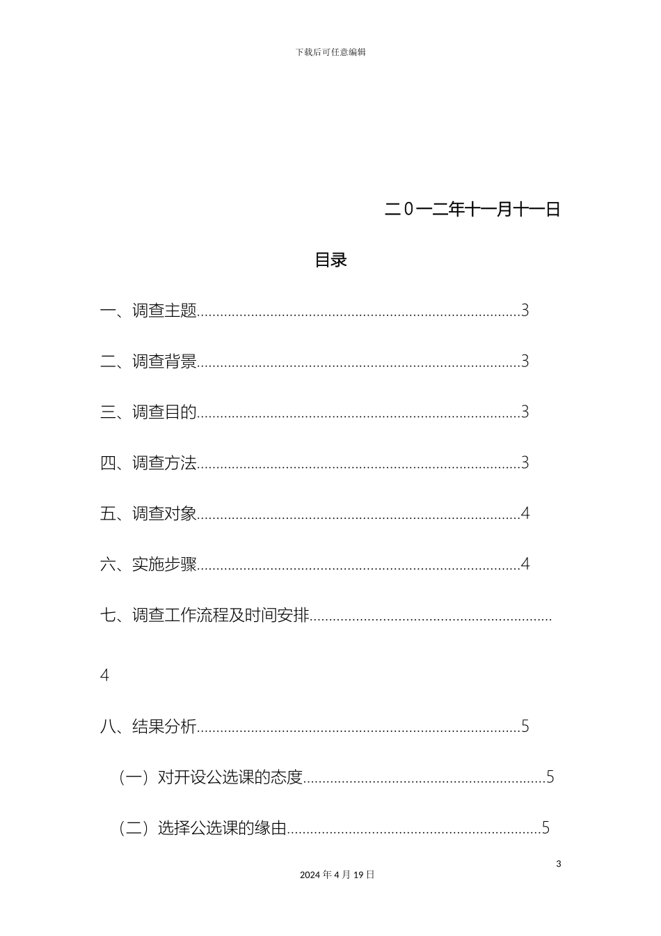 大学生对公选课的态度及建议的调查报告_第3页