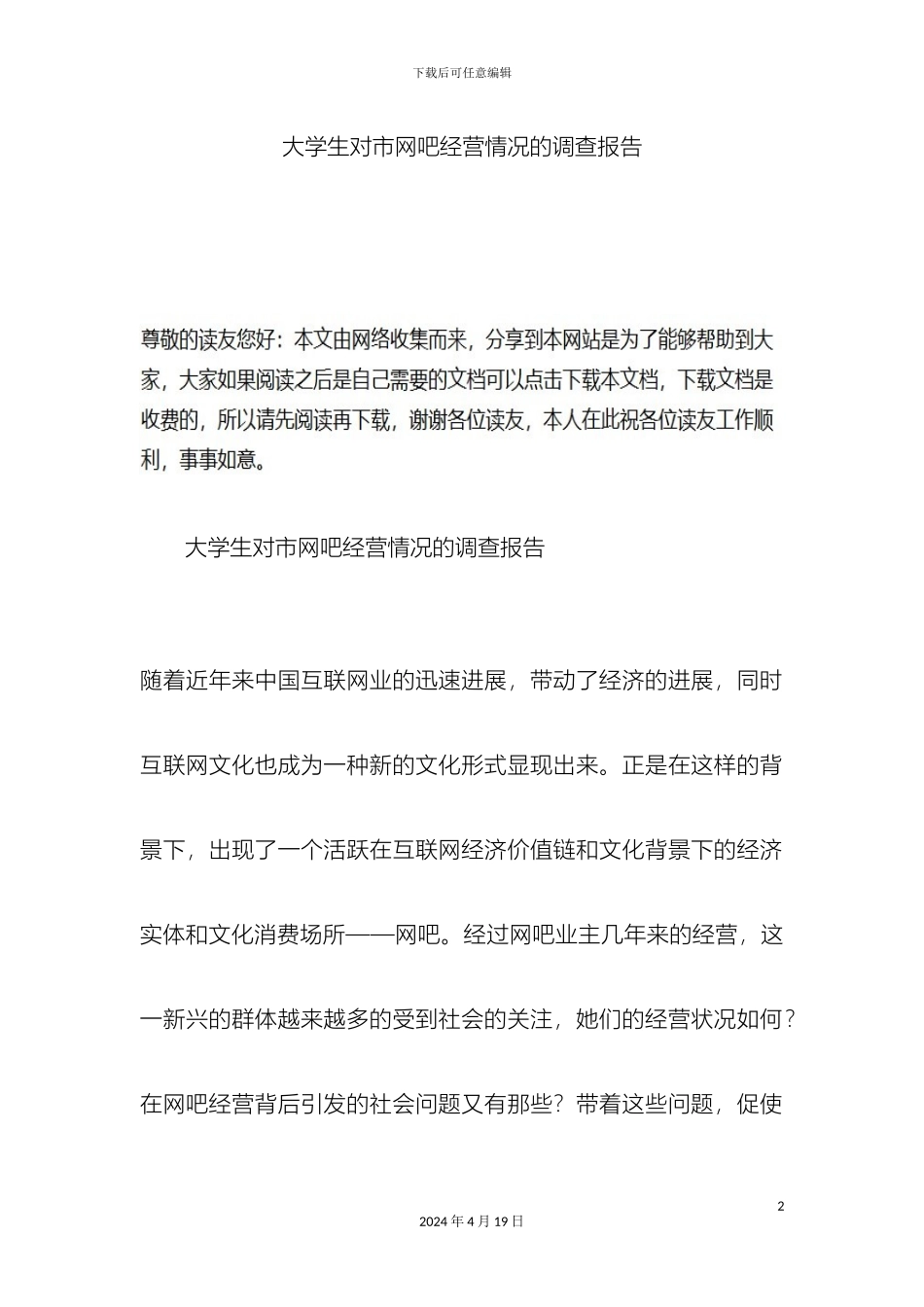 大学生对市网吧经营情况的调查报告_第2页
