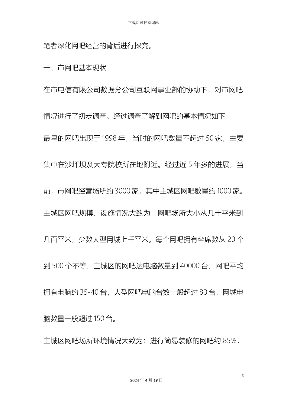 大学生对市网吧经营情况的调查报告_第3页