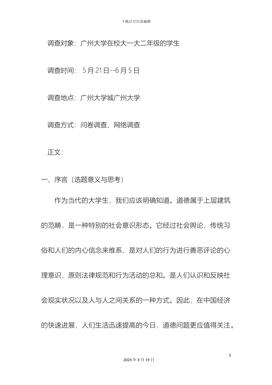 大学生对当前中国社会道德状况的认知情况调查报告dfhththh_第3页