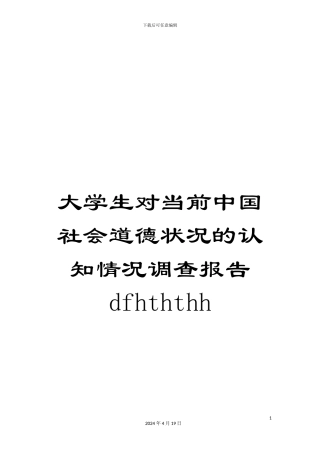 大学生对当前中国社会道德状况的认知情况调查报告dfhththh