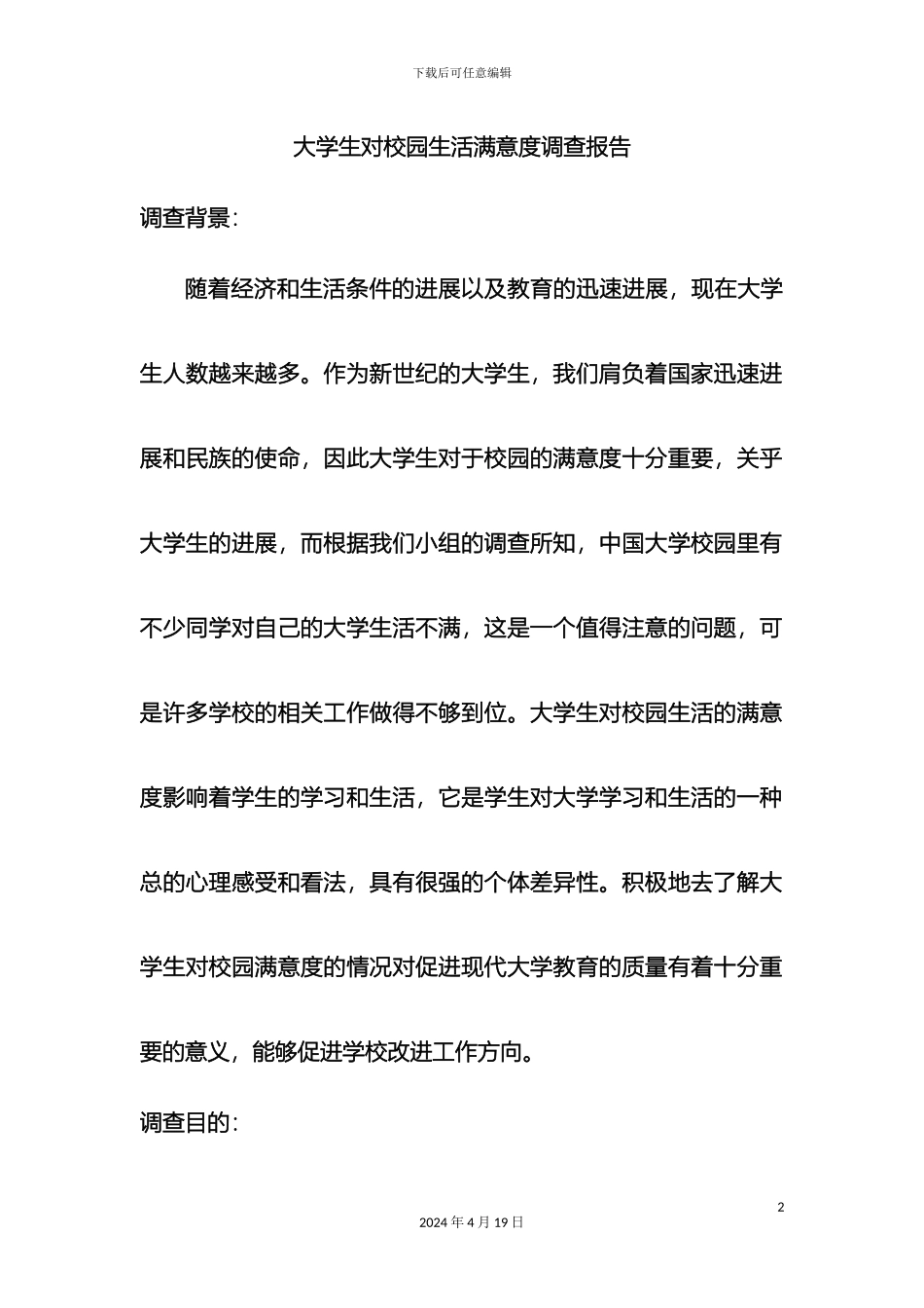 大学生对校园生活满意度调查报告_第2页